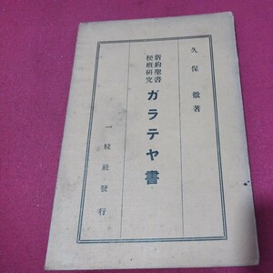 新約聖書梗概研究 ガラテヤ書 久保徹 昭2 一粒社 キリスト教 基督教 検）神学宗教学カトリック教会 プロテスタント教会 宣教師NV