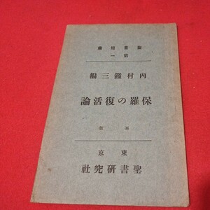 保羅の復活論 聖書短篇第一 大正元年 パウロ キリスト教 基督教 新約聖書旧約聖書 神学宗教学カトリック プロテスタント 宣教師戦前明治NV