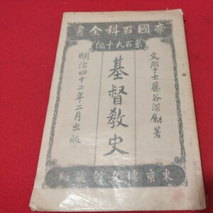 基督教史 帝国百科全書第百九十編 キリスト教 基督教 新約聖書旧約聖書 検）神学宗教学カトリック プロテスタント 宣教師戦前明治大正NV