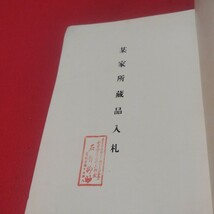 売立目録 某家所蔵品入札 昭14 東京美術倶楽部 戦前 唐物掛軸仏教仏画古写経中国朝鮮青銅器光悦乾山志野高麗茶碗古筆手鑑古染付煎茶道具NW_画像2