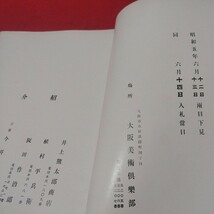 売立目録 当市某家所蔵品入札目録 昭5 大阪美術倶楽部 戦前 唐物掛軸仏教仏画古写経中国朝鮮青銅器光悦乾山志野高麗茶碗古筆手鑑古染付NW_画像3