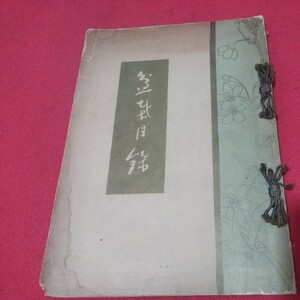 売立目録 望月家盆栽展観売立会盆栽目録 村田香樹園 昭12 戦前唐物掛軸仏教仏画古写経中国朝鮮青銅器光悦乾山志野高麗茶碗古筆手鑑古染付NW