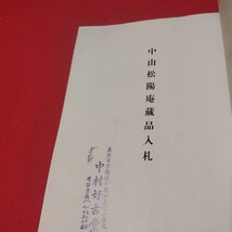 売立目録 中山松陽庵蔵品入札 昭3 戦前明治大正 唐物掛軸仏教仏画古写経中国朝鮮青銅器光悦乾山志野高麗茶碗古筆手鑑古染付煎茶道具NW_画像2