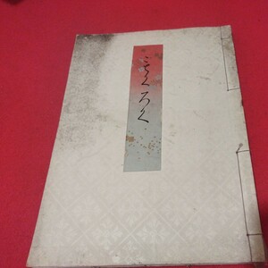 売立目録 中山松陽庵蔵品入札 昭3 戦前明治大正 唐物掛軸仏教仏画古写経中国朝鮮青銅器光悦乾山志野高麗茶碗古筆手鑑古染付煎茶道具NW