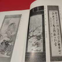 売立目録 某家所蔵品入札 昭8 戦前明治大正 唐物掛軸仏教仏画古写経中国朝鮮青銅器光悦乾山志野高麗茶碗古筆手鑑古染付煎茶道具NW_画像4