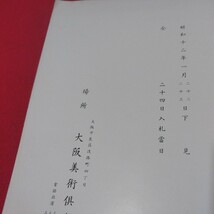 売立目録 香雲軒蔵品入札目録 昭12 浜崎 戦前明治大 唐物掛軸仏教仏画古写経中国朝鮮青銅器光悦乾山志野高麗茶碗古筆手鑑古染付煎茶道具NX_画像3