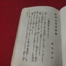 曹洞宗児童教典 福島葱村 昭和5年 仏教 仏陀浄土真宗浄土宗真言宗天台宗日蓮宗空海親鸞法然密教 戦前明治大正古書和書古文書古文書写本 NU_画像5