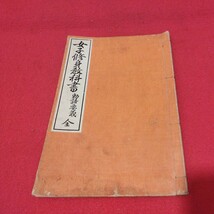 女子修身教科書 勅語要義 全 明治42年 教育勅語 道徳 検） 戦前明治大正古書和書古文書写本古本 NY_画像1