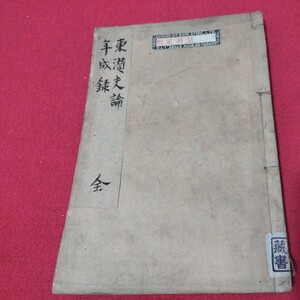 東潜夫録・年成録 帆足万里　明治24年　儒学儒教 蘭学　経世論　検） 戦前明治大正古書和書古文書写本古本 NZ