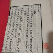 文天祥指南録　明治3年 正気の歌 南宋　元王朝 王陽明　検） 戦前明治大正古書和書古文書写本古本 NZ_画像7