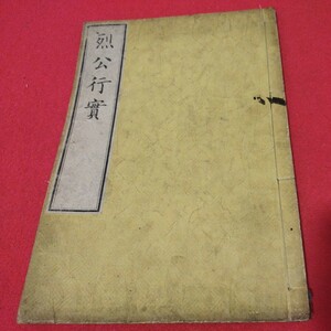 烈公行実 会沢正志斎，青山延光　明治7年 徳川斉昭の略伝　検） 戦前明治大正古書和書古文書写本古本 NZ