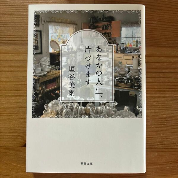 あなたの人生、片づけます 双葉文庫 垣谷美雨／著