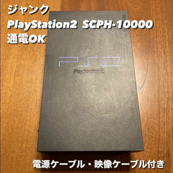 ジャンク PlayStation2 SCPH-10000 プレステ2 電源ケーブル付き 通電OK PS2 