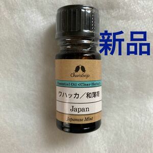 【新品】エッセンシャルオイル 精油 アロマオイル　ワハッカ　薄荷　ハッカ　カリス成城　5ml