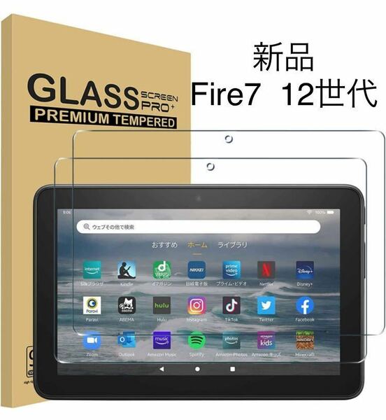 Fire7 2022 保護フィルム 第12世代 タブレット ガラスフィルム 硬度 指紋 ガラス フィルム シート 