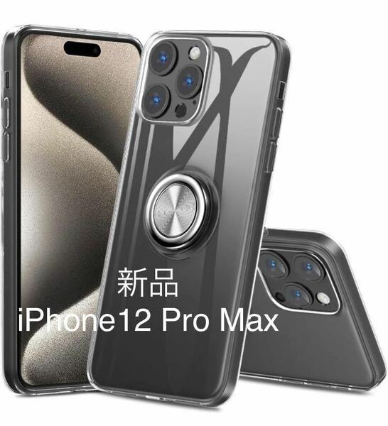 iPhone12ProMax ケース カバー リング付き ソフト TPU 透明 クリア スマホケース スマホカバー