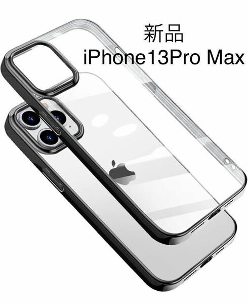 iPhone13proMax ケース カバー クリア 透明 薄型 軽量 耐衝撃 TPU 電気めっき黒 人気 一体型　(ブラック)