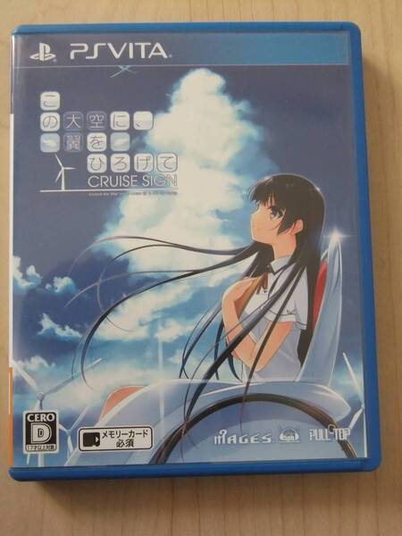PSVITA この大空に、翼をひろげて クルーズサイン(通常版)
