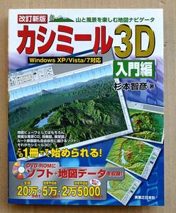 カシミール3D 入門編 改訂新版　2013年1月４刷 杉本智彦