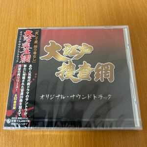 未開封　大江戸捜査網 オリジナルサウンドトラック CD 玉木宏樹