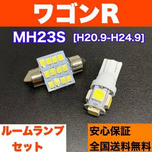 MH23S ワゴンR 純正球交換用 T10 LED ルームランプ ウェッジ球セット 室内灯 読書灯 SMDライト パーツ ホワイト スズキの画像1