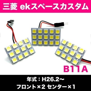 B11A ekスペースカスタム 三菱★爆光 T10 LED ルームランプ 3個セット 室内灯 車内灯 ホワイト カスタム ライト パーツ