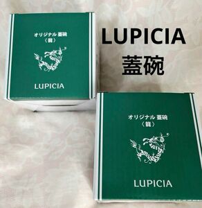 ルピシア LUPICIA オリジナル 蓋碗 龍 2024 辰年