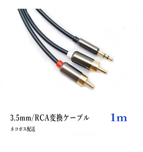 3.5mm 3極 ステレオミニプラグ(オス) 変換 RCAプラグ(オス) 1m オーディオケーブル /A014