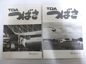 TDA 東亜国航空 社内報 「つばさ」 1979年 2・3月号 / 4・5月号 2冊まとめて