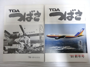 TDA 東亜国航空 社内報 「つばさ」 1979年 10・11月号 / 1980年 新年号 2冊まとめて