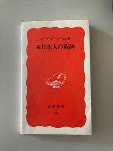 続日本人の英語 著マーク・ピーターセン 岩波新書