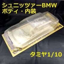 ●未使用●タミヤ 1/10 シュニッツァーBMW M3 SPORT EVO. ボディ・コクピット●スペア 内装 Schnitzer TAMIYA 田宮 ラジコン パーツ●_画像1