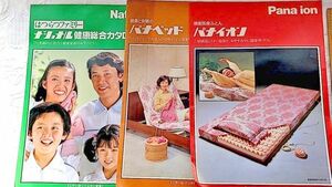 ナショナル パナベッド パナイオン 昭和56年 1981年 カタログ 冊子 松下電器 非売品 昭和レトロ デットストック