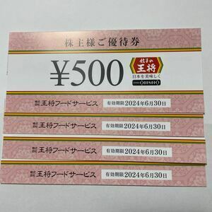 王将フードサービス株主優待券　４０００円分