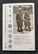 「セーラー服の社会史（大阪府立清水谷高等女学校を中心に）」井上晃 青弓社 ブルマー / 水着 / 体操服 / 女子高生_画像6