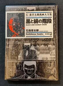 未開封品！「黒と緋の階段」石ノ森章太郎萬画大全集 角川書店 シュリンク付き