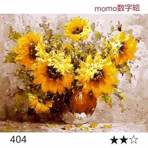 【ヒマワリ/茶花瓶(404)】d63　数字絵　ペイントバイナンバー　油絵　大人の塗り絵