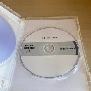 オーラ活用開運講座DVD 小菅太玄 3枚組の画像5