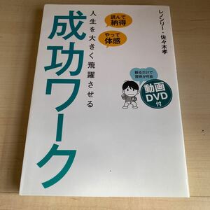 人生を大きく飛躍させる成功ワーク