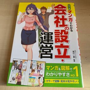 カラー版 マンガでわかる会社の設立・運営