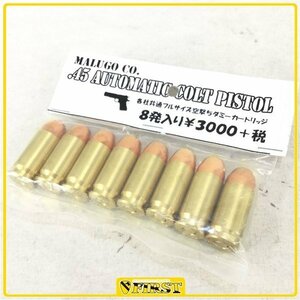 5809】ネコポス対応 マルゴー製 .45AUTO ダミーカートリッジ 8発セット 未開封品 コルトガバメント