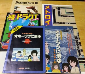 レトロゲーム雑誌付録5点 ドラゴンクエストⅢ オホーツクに消ゆ メトロイド ファミコン通信 ファミコン必勝本 マルカツファミコン マル勝