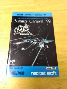 説明書のみ サマーカーニバル'92 烈火 ナグザット ファミコン ファミリーコンピュータ ゲームソフト レトロゲーム