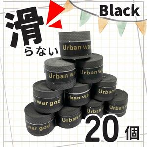 【黒20個セット★グリップテープ】滑り止め テープ 太鼓の達人 テニス ゴルフ