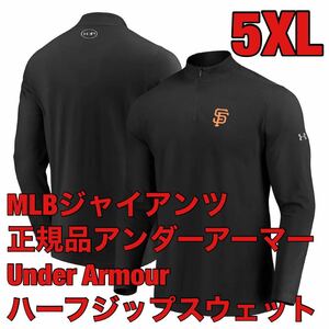 5XLハーフジップ新品アンダーアーマー正規品サンフランシスコ・ジャイアンツ日本未発売スウェットMLBトレーナー大谷ヒートギアUNDER ARMOUR