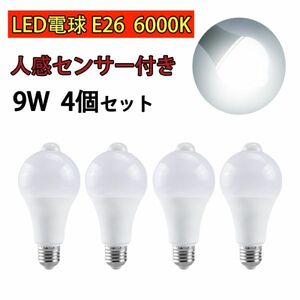 LED電球 人感センサー付 E26 9W ホワイト 昼光色 6000k 80W相当 明暗センサー付 自動点灯/消灯 省エネ 廊下灯 玄関灯 洗面所 4個set N541