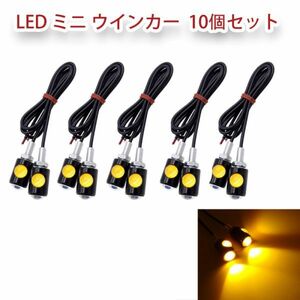 12V LED ミニ ウインカー 超小型 オートバイ 極小 アンバー 防水 スモール バイク 原付 ライト 高輝度 汎用 10個セット N527