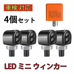 車検対応 バイク led ミニ ウインカー ポジション 汎用 極小 小型 アンバー ハーレー アメリカン カフェレーサー 4個セット リレー付 N524