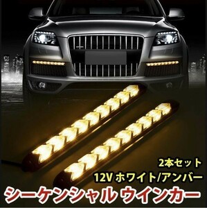 送料無料 LEDデイライト 白/橙 ホワイト/アンバー 12V LED シーケンシャル ウインカー 流れるウインカー9連型 防水 2本セット DD151