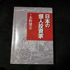 日本の個人投資家 水野博志／著